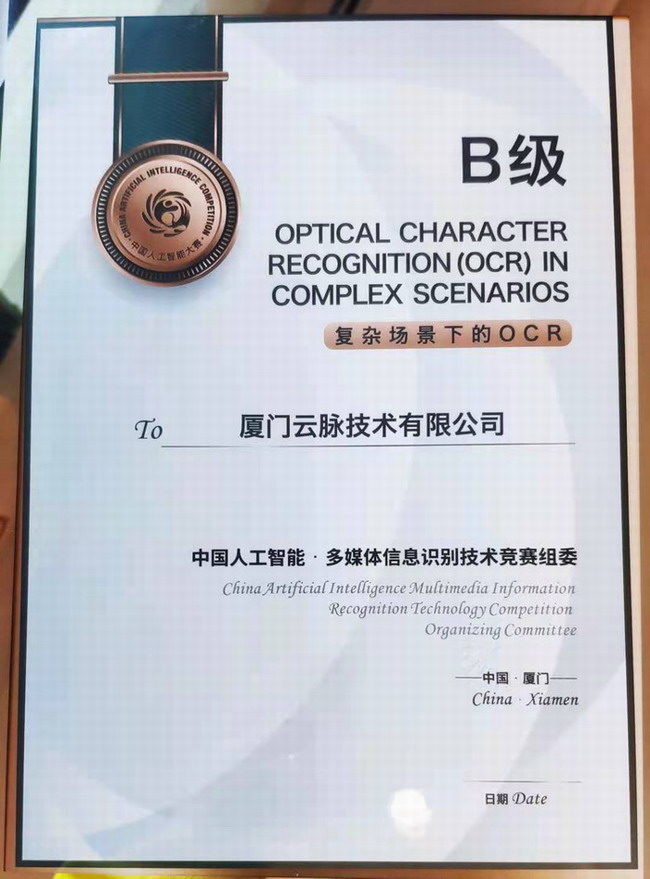 云脉荣获“中国人工智能·多媒体信息识别技术大赛”OCR赛道B级大奖