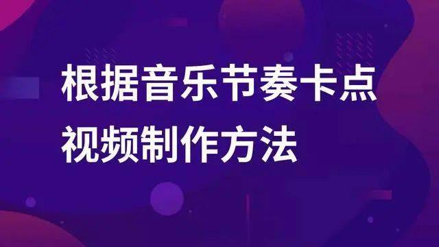 抖音短视频音乐卡点制作方法，教你玩转抖音