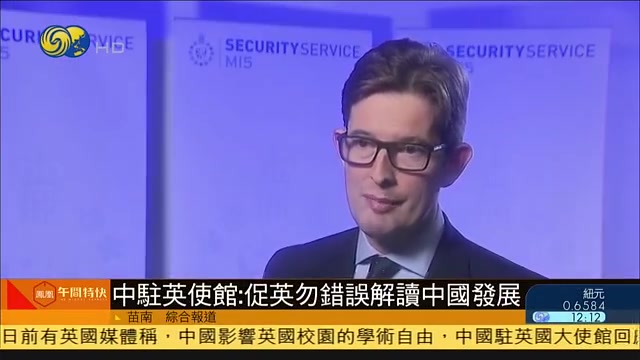 中国驻英大使馆：促英勿错误解读中国发展