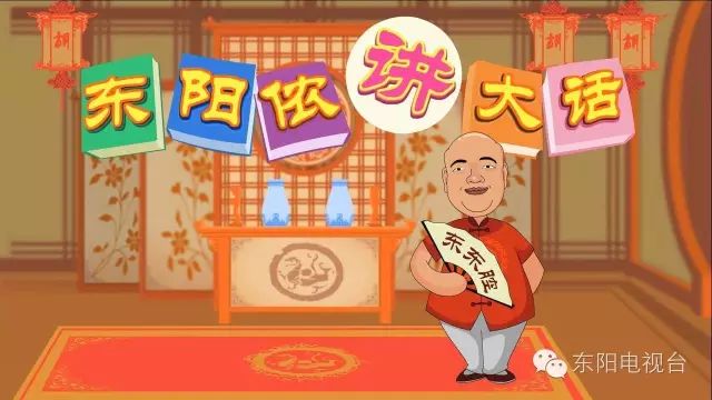 方言节目《东阳侬讲大话》由市委宣传部和市广播电视台联合策划摄制.