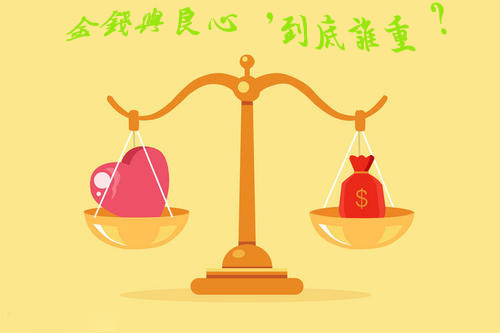 良心与金钱到底谁更重要