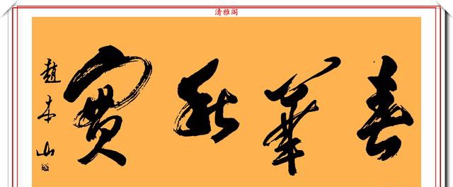 著名小品演员赵本山，14幅行书作品欣赏，网友：书法比小品搞笑  第2张