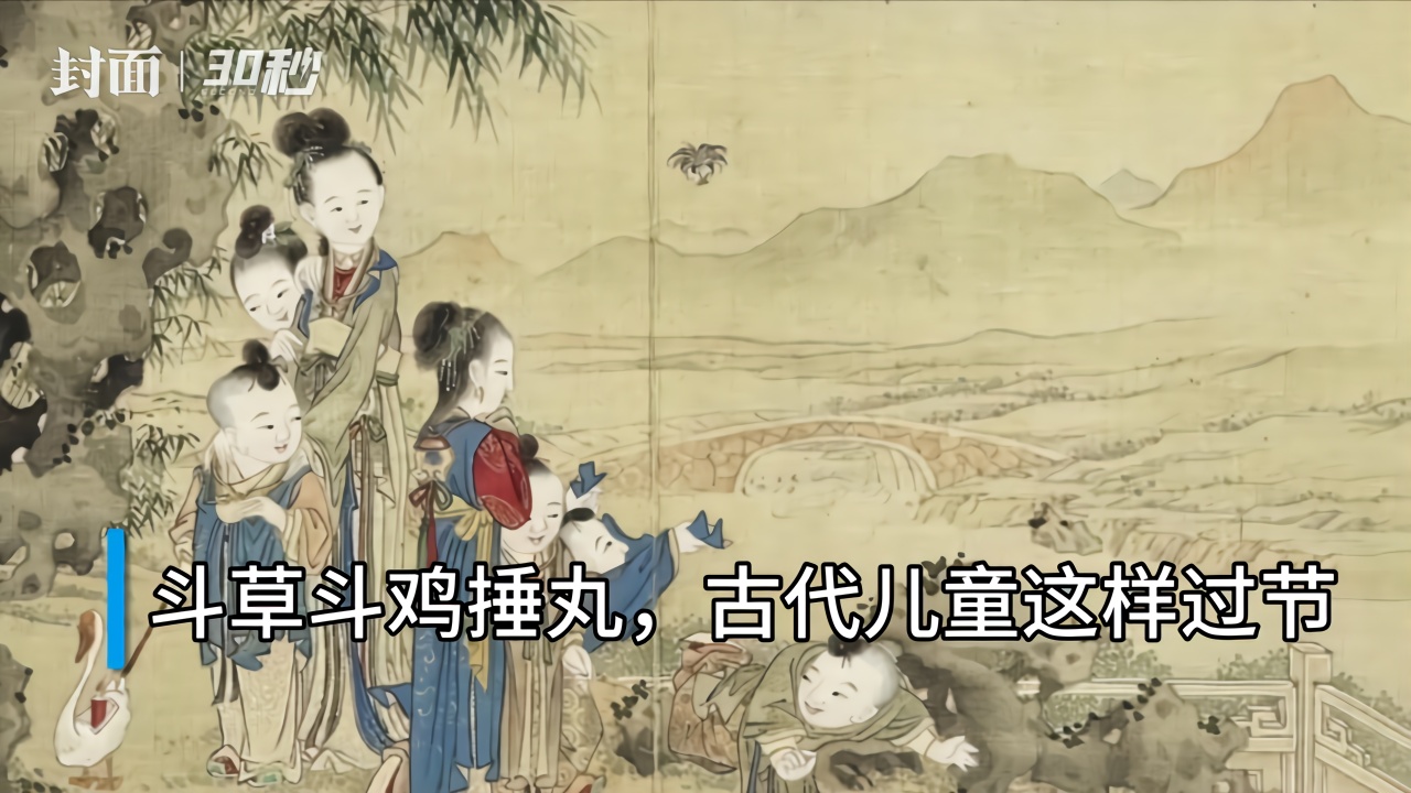 30秒｜斗草、斗鸡、捶丸、蹴鞠……古代儿童过节欢乐多
