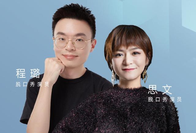 离婚退赛做程璐一辈子好兄弟脱口秀女王思文可没有输