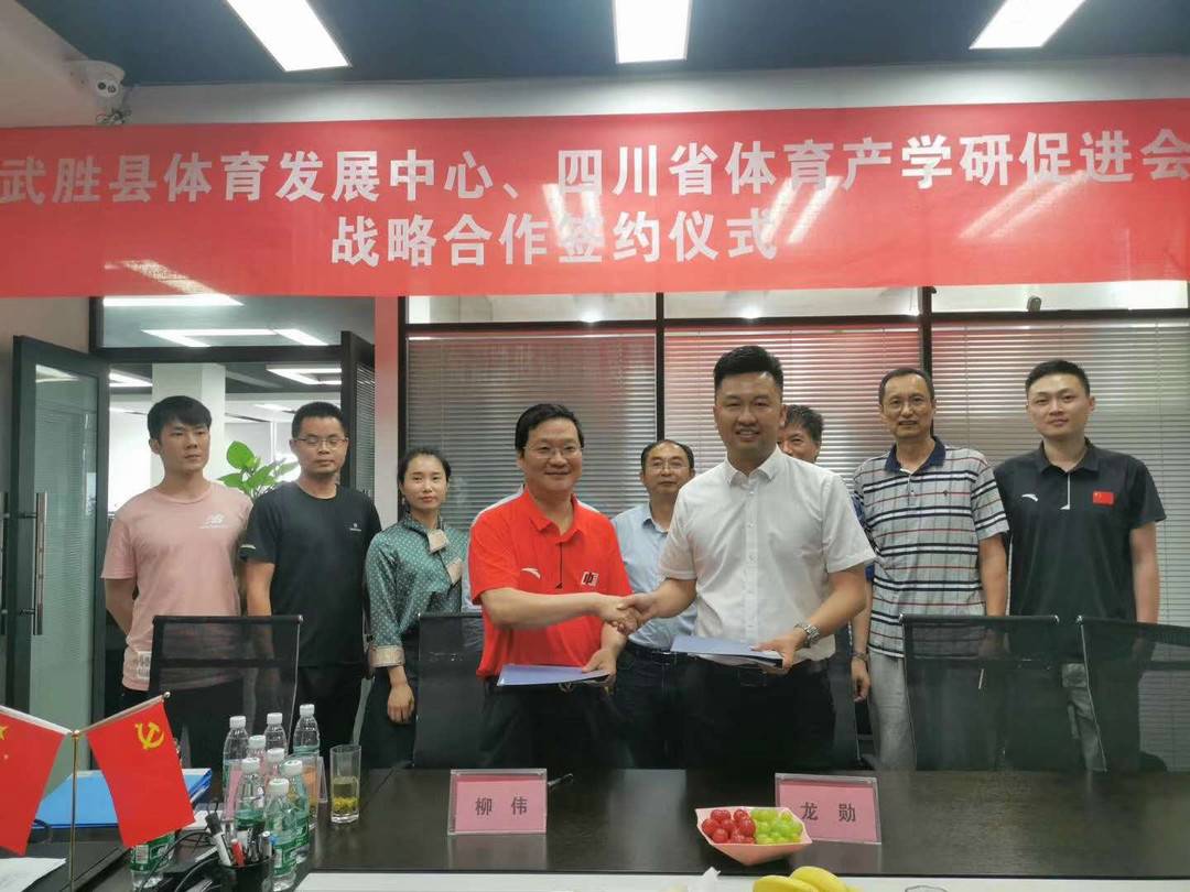 助推体育产业发展 <em>四川省体育</em>产学研促进会与武胜县达成战略合作