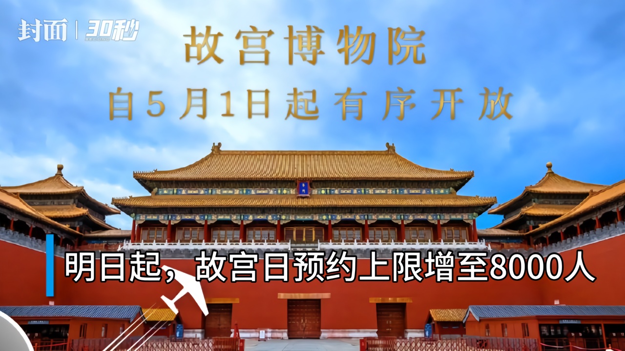 30秒|5月12日起,故宮每日預約上調到8000人