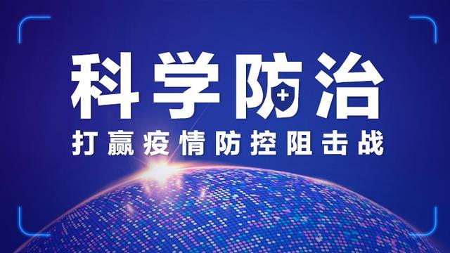 面对新冠肺炎莫慌张,"科学防治"用心守护您