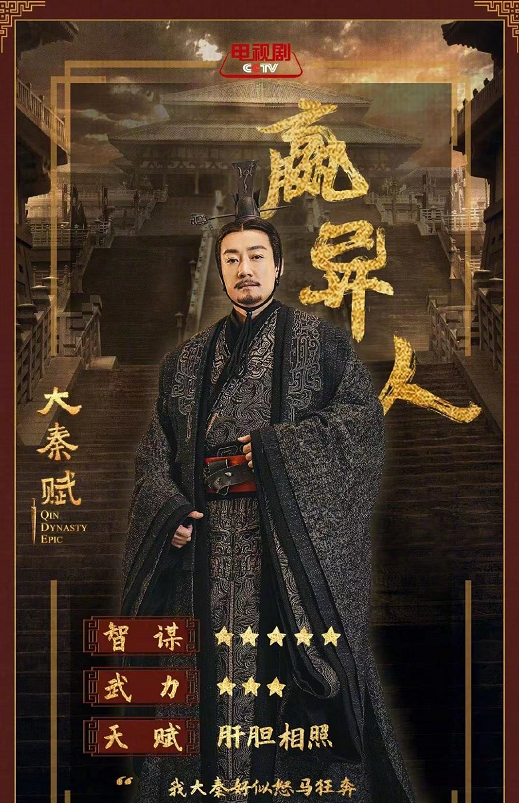 顾名思义,《大秦赋》讲述了秦始皇嬴政在吕不韦,李斯