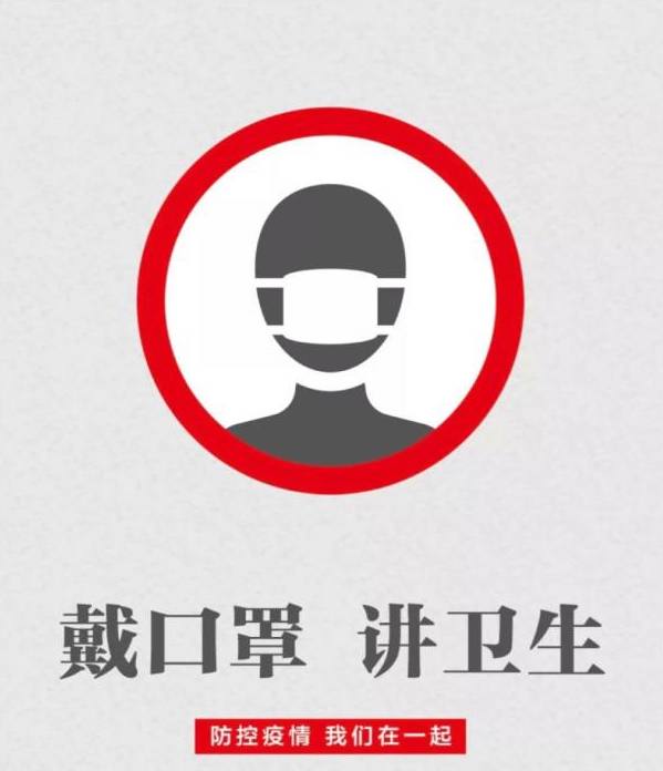 请持续佩戴口罩,勤洗手,注意卫生
