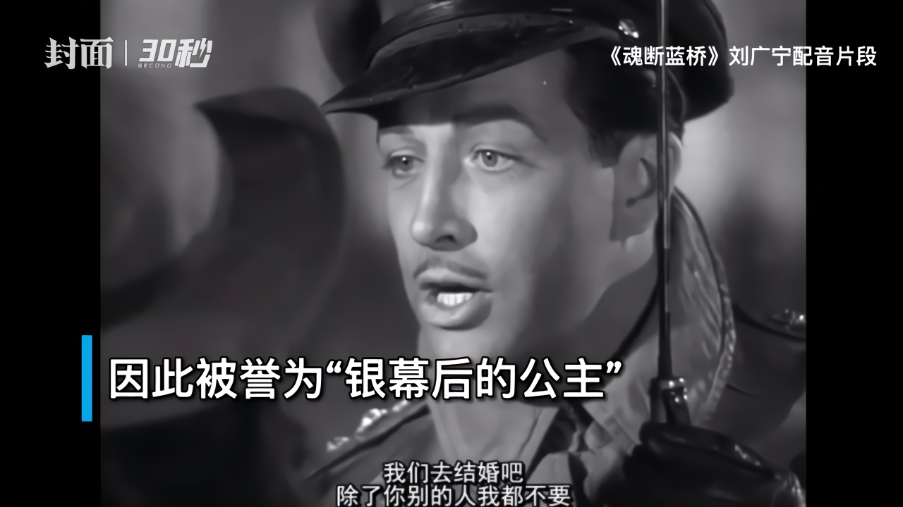 30秒丨《魂断蓝桥》配音演员刘广宁逝世 曾被誉为“银幕后的公主”
