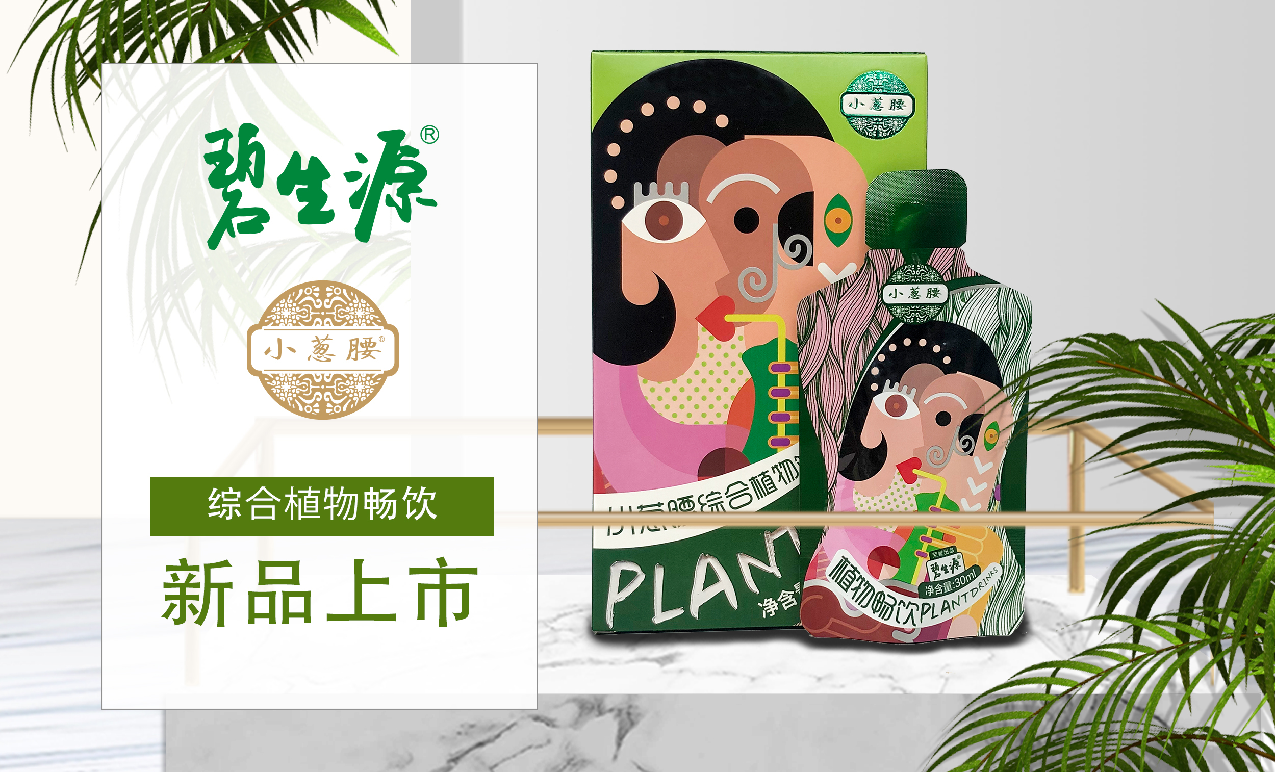 碧生源小葱腰,新一代体重管理的生活方式