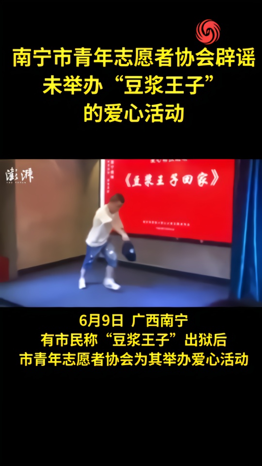 南宁市青年志愿者协会：未给“豆浆王子”举办爱心活动