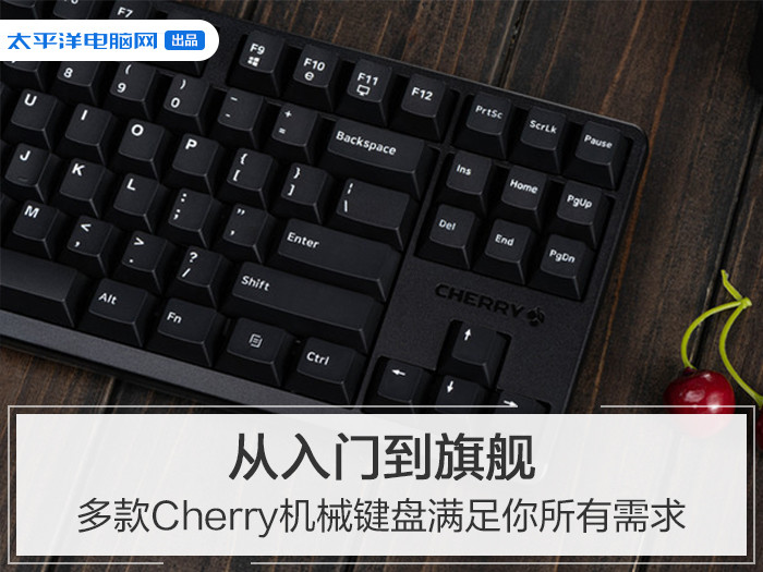 从入门到旗舰多款cherry机械键盘满足你所有需求