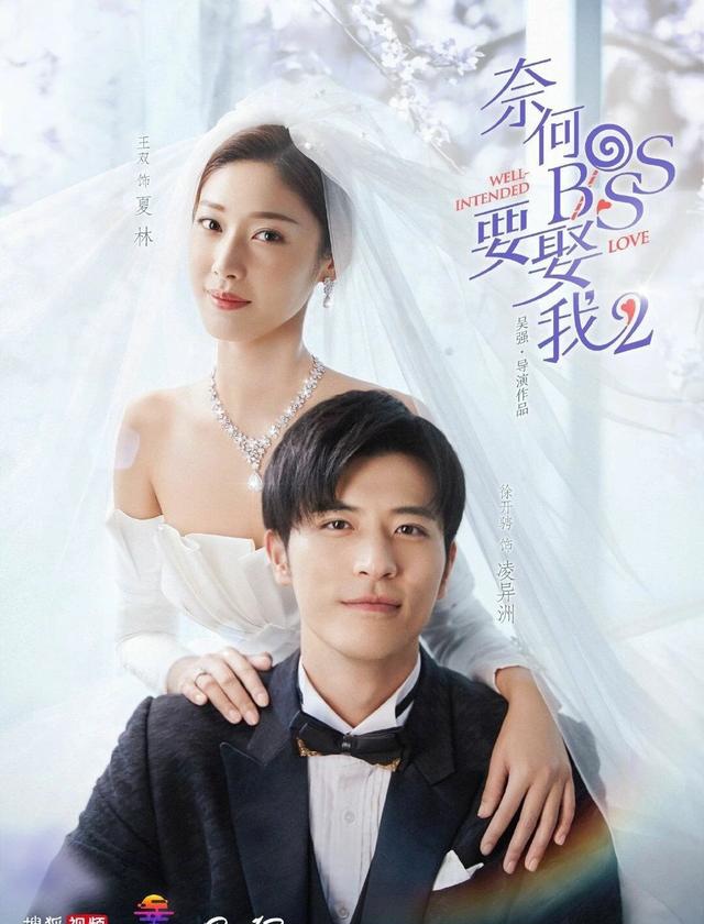 《奈何boss要娶我2》:凌异洲夏林上演花式吻戏,糖分超标