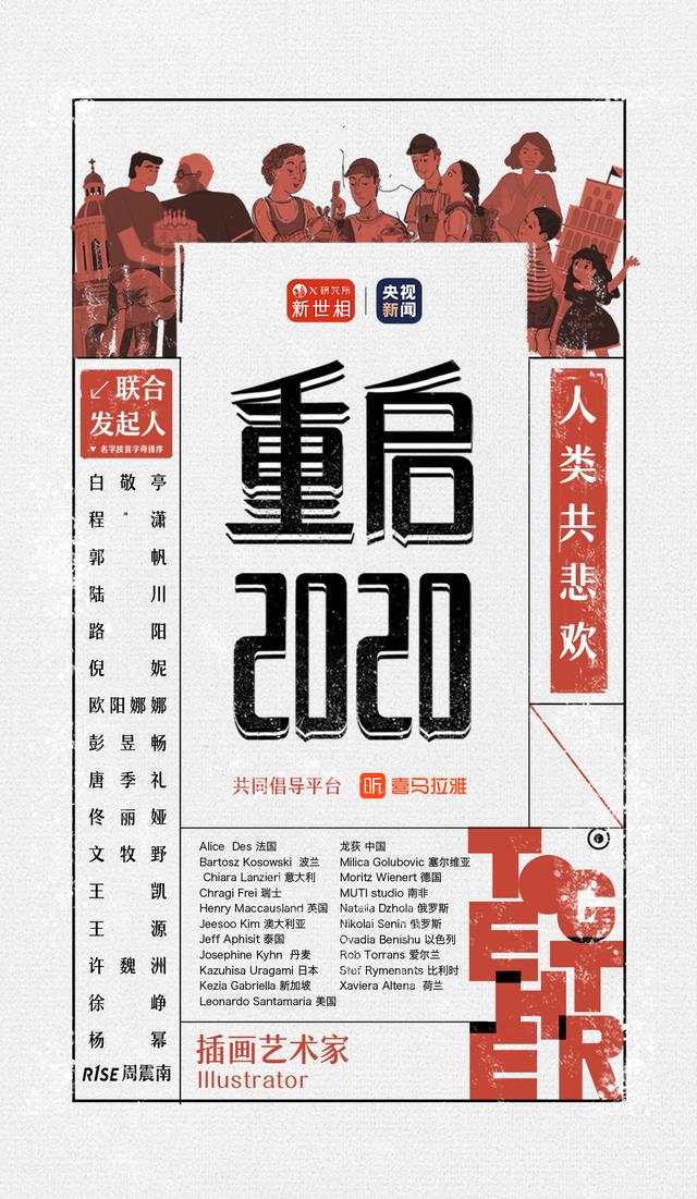 喜马拉雅助力＂重启2020＂计划,多位明