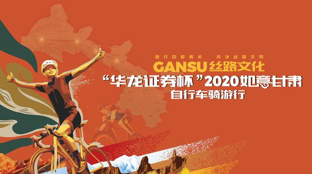 兰州天正中广助力"华龙证券杯"2020如意甘肃·自行车骑游行