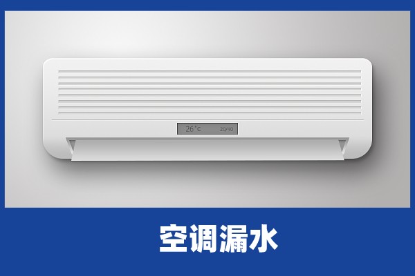 啄木鸟家庭维修|空调内机漏水是什么原因造成的