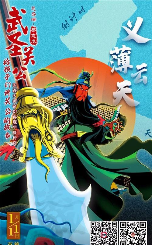 武圣关公八大亮点燃起孩子们的英雄梦