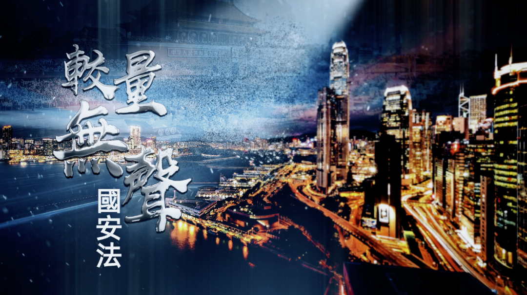 较量无声国安法