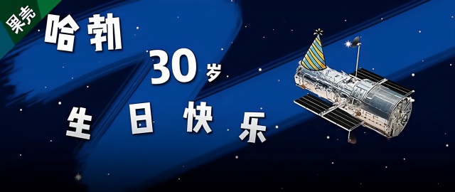 哈勃今天30岁，它看过每个人生日当天的瑰丽宇宙凤凰网 4537