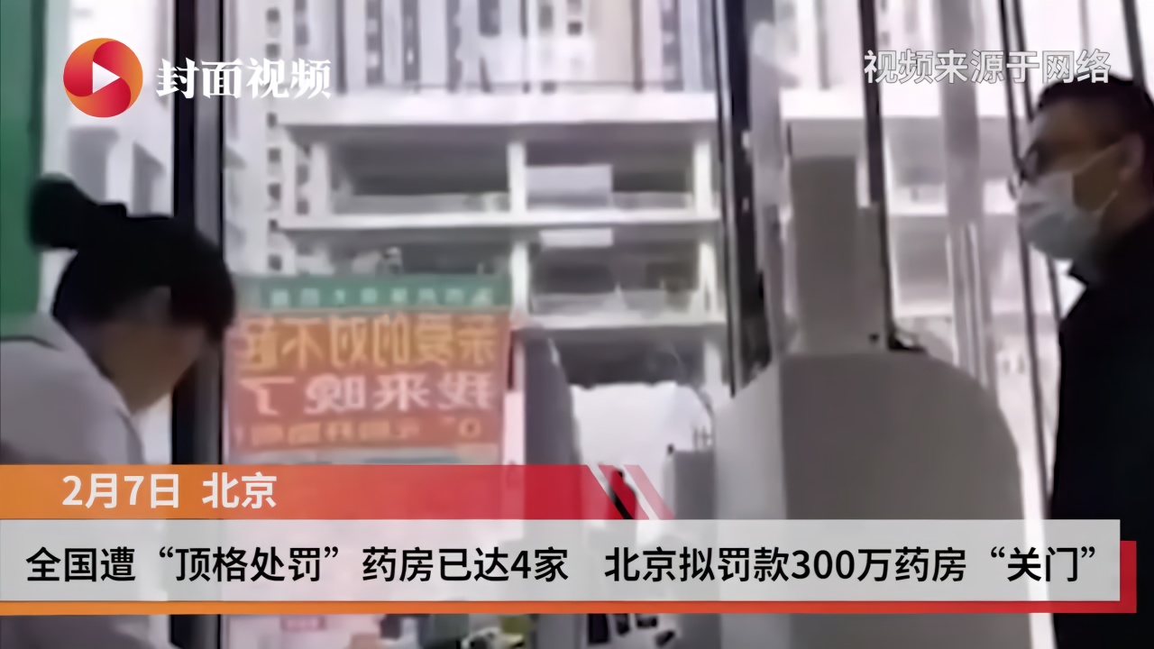全国遭“顶格处罚”药房已达4家 北京拟罚款300万药店“关门”