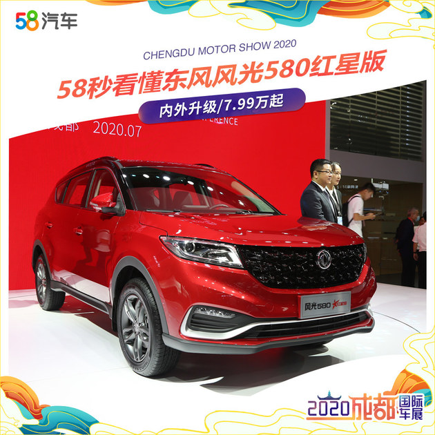 58秒看懂东风风光580红星版 售7.99万起