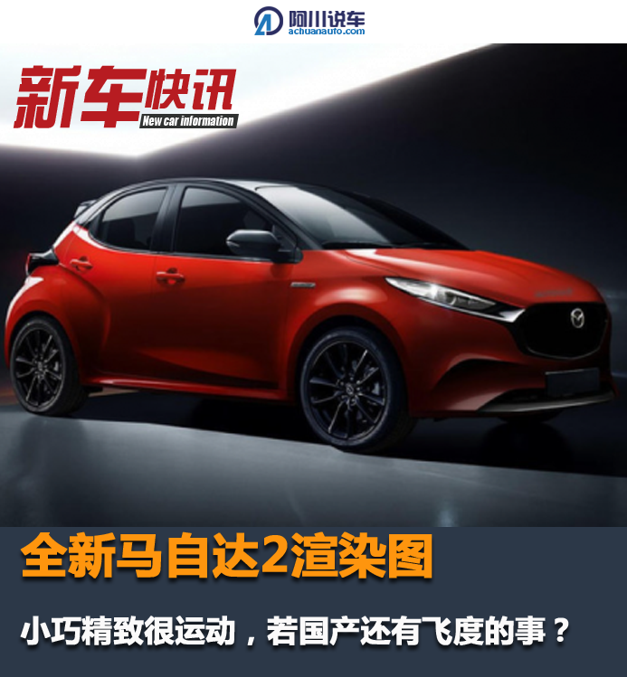 全新马自达2渲染图，小巧精致很运动，若国产还有飞度的事？_凤凰网汽车_凤凰网