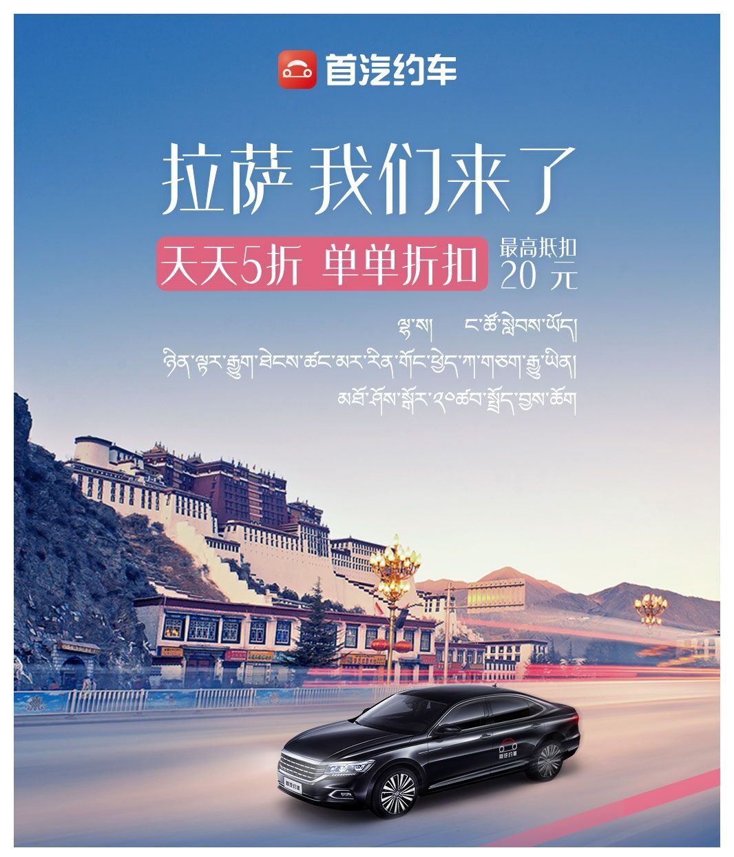 首汽约车拉萨开城完成内地所有省级行政区服务覆盖