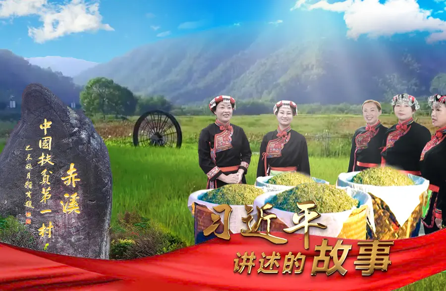 习近平讲述的故事|“中国扶贫第一村”脱贫记