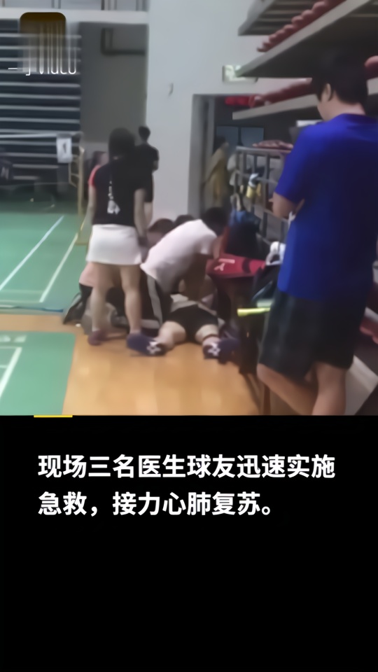 男子运动后心脏骤停，现场三位医生球友接力抢救
