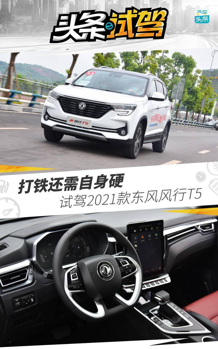 打铁还需自身硬试驾2021款东风风行t5