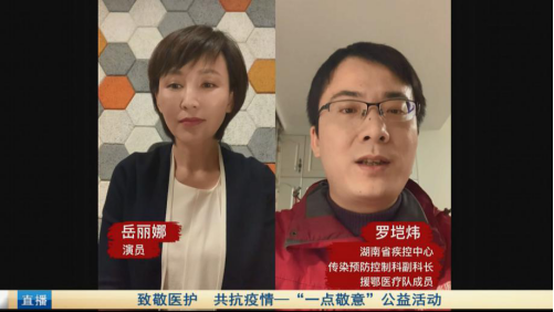 控制中心传染病预防控制科副科长,援鄂医疗队成员罗垲炜与演员岳丽娜