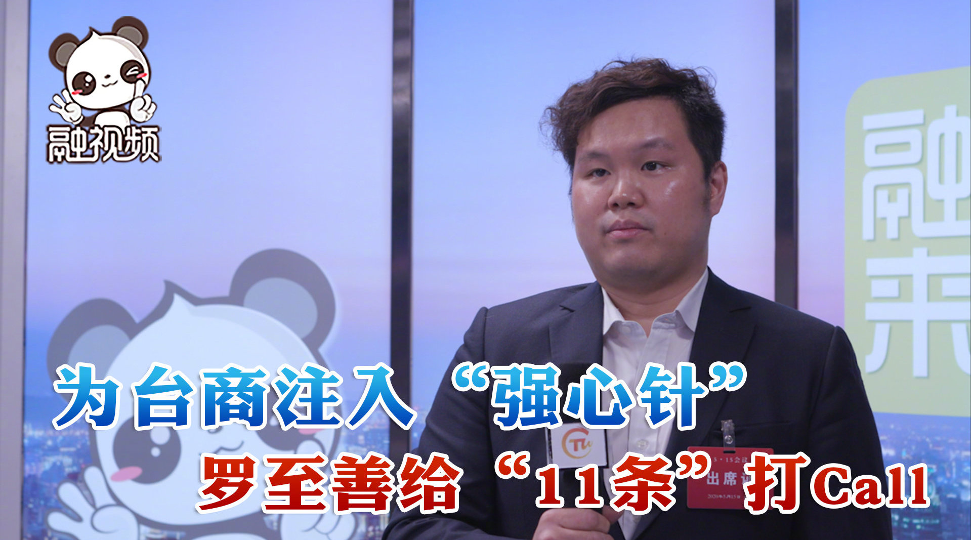 台商罗至善：“11条措施”为台商扎根大陆注入“强心针”