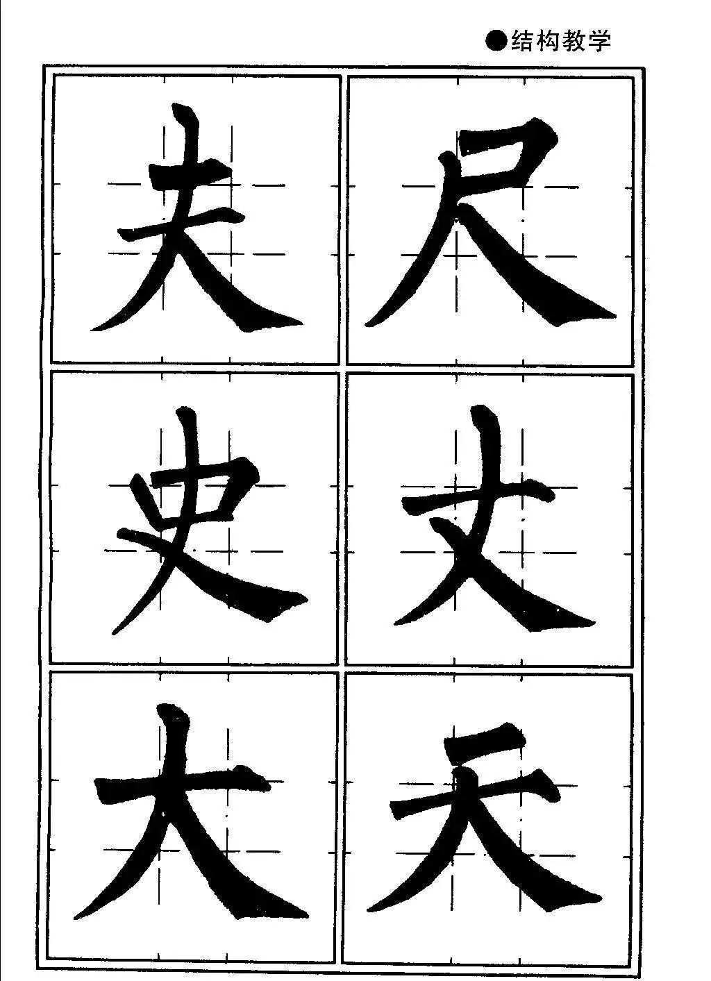 井字格柳体毛笔字帖