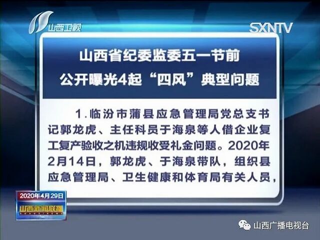 山西省纪委监委五一节前公开曝光4起四风典型问题