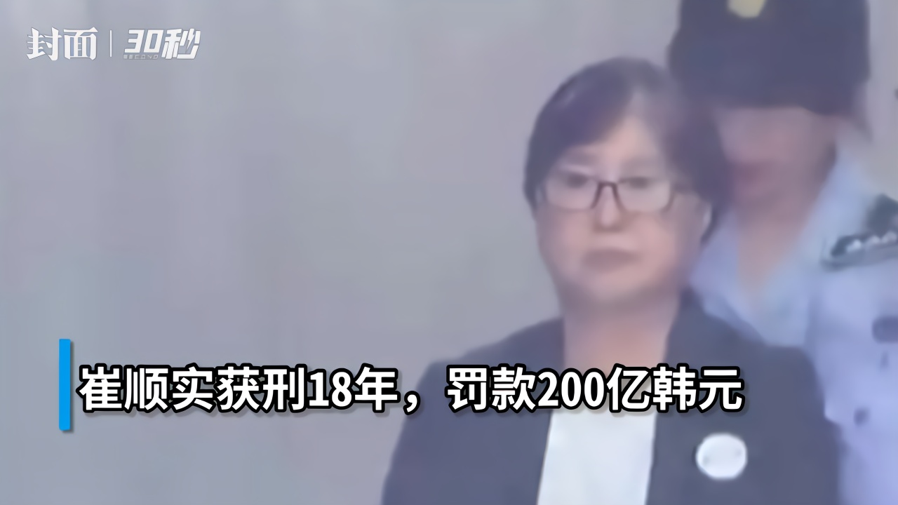 30秒｜韩国崔顺实干政案终审获刑18年，罚款1.2亿人民币