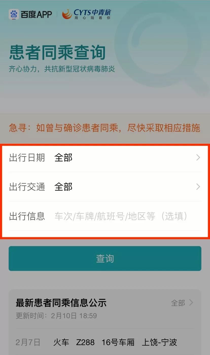 战疫在一起 | 中青旅联合百度发布"同乘查询" 上线新冠肺炎疫情服务