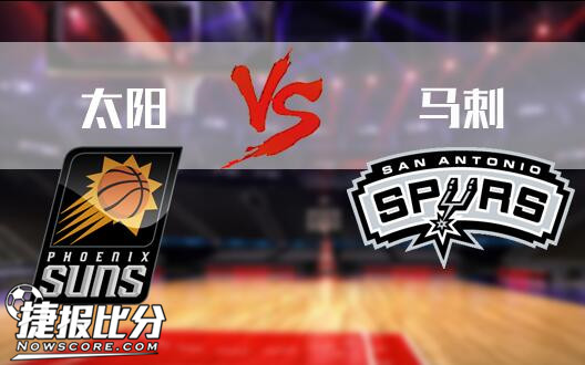 1月25日对菲尼克斯太阳队VS圣安东尼奥<em>马刺队</em>  赛事回顾