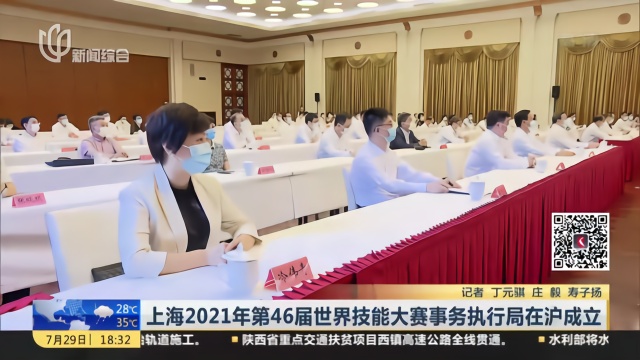 上海2021年第46届世界技能大赛事务执行局揭牌