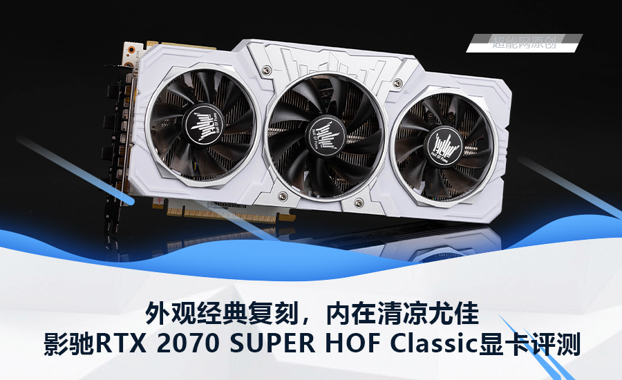 影驰名人堂系列推出了采用白羊座散热系统的rtx 2070 super显卡,该