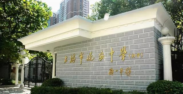 公里内有三所公办学校: 上海市西延安中学分部,复旦中学分部,新泾中学