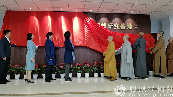 中国佛教协会人间佛教思想研究基地揭牌仪式(图片来源:凤凰网佛教)