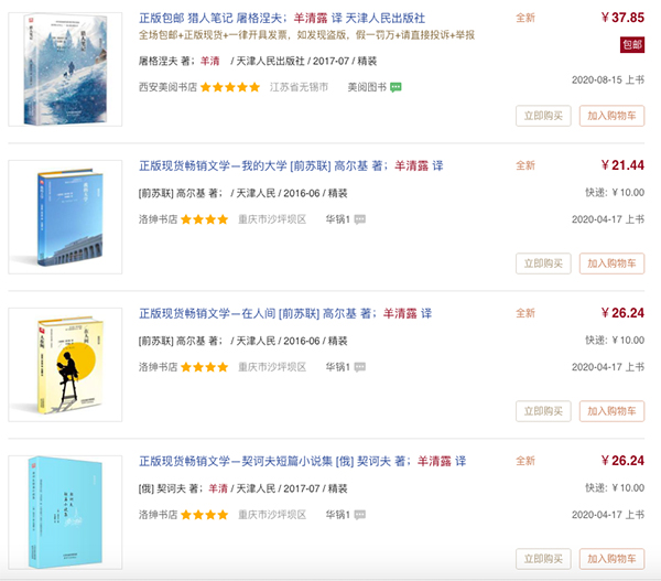 羊露清“翻译”的各种俄语名著