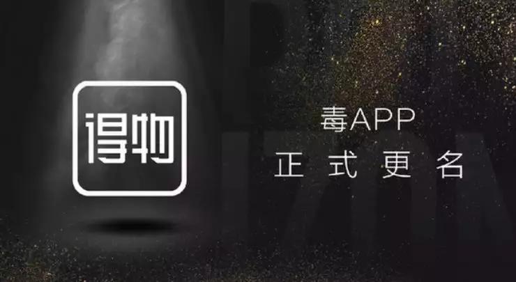 国内知名球鞋转卖平台“毒”APP改名“得物”想成为男版“小红书”？