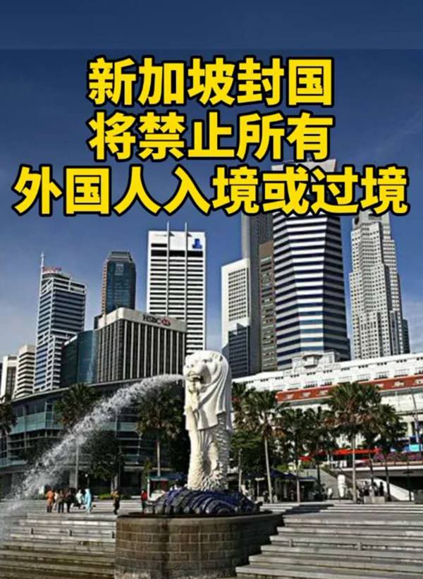 据新加坡《联合早报》22日报道,新加坡宣布"封国—从23日晚11时59