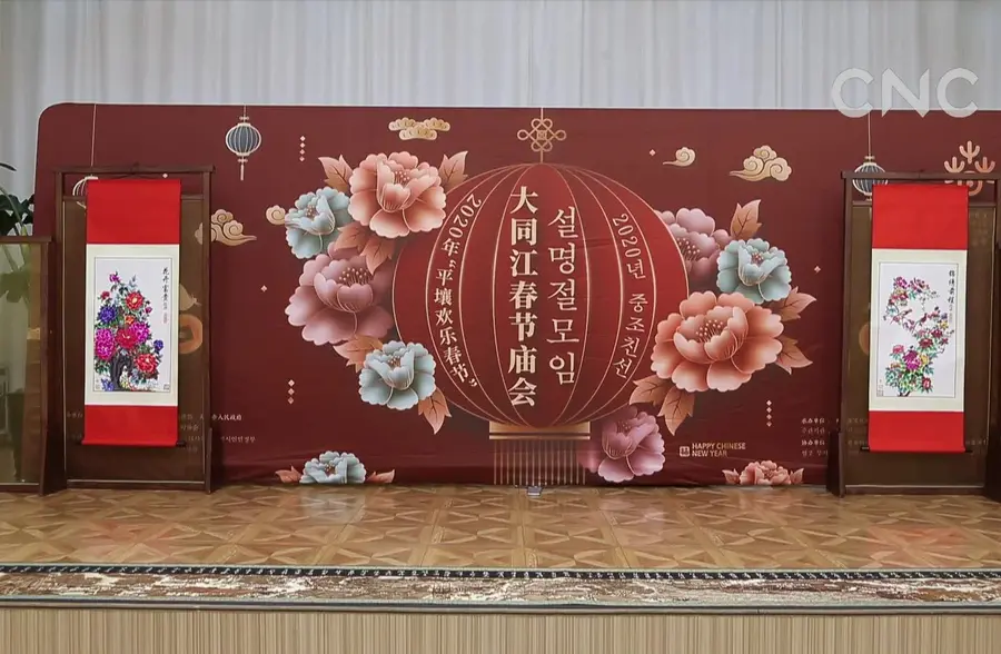 2020年平壤“欢乐春节”系列活动拉开帷幕