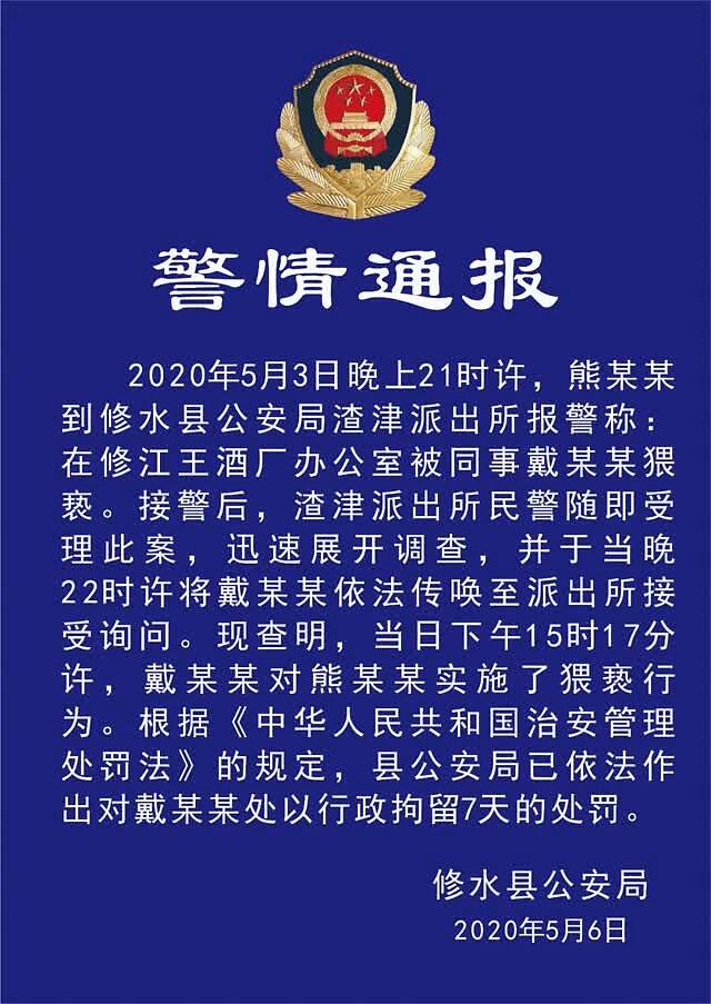 九江修水警方通报记者举报前妻公司经理性骚扰行拘性骚扰者