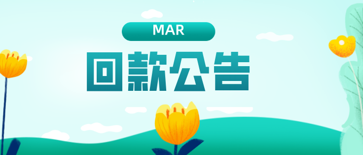 2020年3月信而富平台回款公告