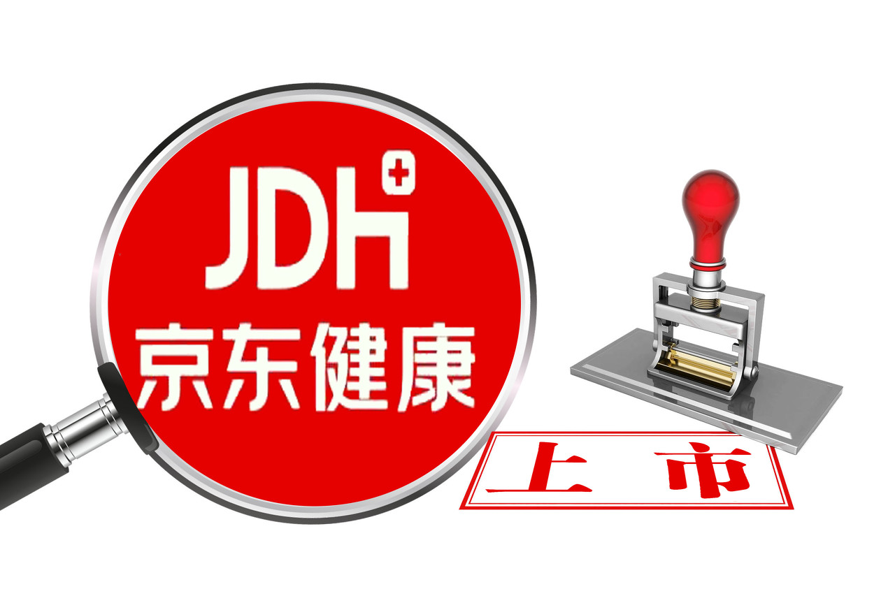 京东健康最高发售价7058港元股将于12月8日上市