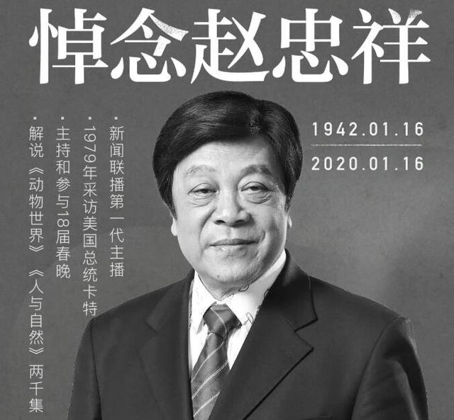 一代大师赵忠祥告别仪式,儿子发文用掌声送别,倪萍等好友参加__凤凰网